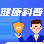 开学季传染病防护提示