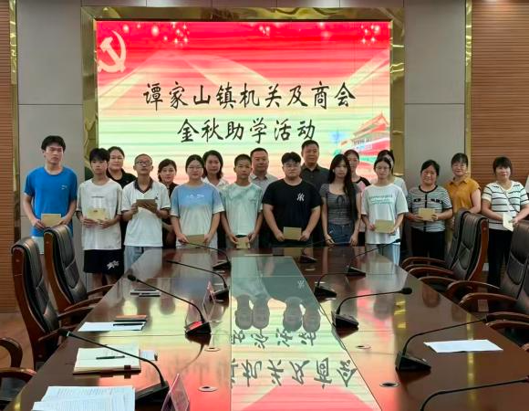 谭家山镇：金秋助学蔚然成风 党建引领托举未来
