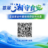 快来Pick心仪作品！首届“‘湘’守食安”食品安全科普短视频创作大赛网络投票即将启动