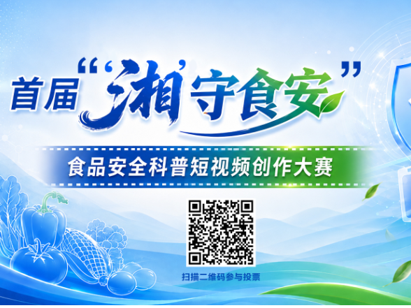 快来Pick心仪作品！首届“‘湘’守食安”食品安全科普短视频创作大赛网络投票即将启动