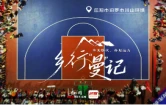 乡行“曼”记丨川山坪镇：麻石很硬 篮球很热