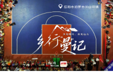 乡行“曼”记丨川山坪镇：麻石很硬 篮球很热