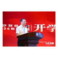 开学第一课丨长沙财经学校伍卓林：做难而正确的事，走宽而稳的路