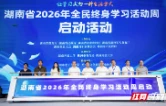 湖南省2026年全民终身学习活动周在株洲启动
