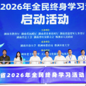 湖南省2026年全民终身学习活动周在株洲启动