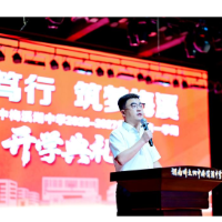 开学第一课｜师梅胡承志：热爱成就卓越，情义书写担当