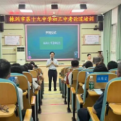 株洲市第十九中学初三“中考论道”专题培训开展
