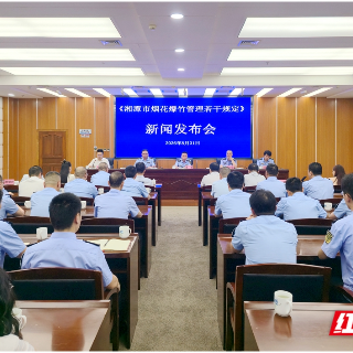 《湘潭市烟花爆竹管理若干规定》新闻发布会答记者问摘要