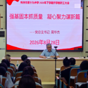 株洲市第十九中学召开2026年下学期开学教职工大会