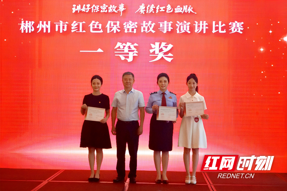 郴州市举行红色保密故事演讲比赛决赛暨保密宣教微视频发布活动