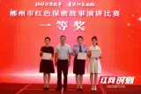 郴州市举行红色保密故事演讲比赛决赛暨保密宣教微视频发布活动