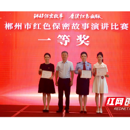 郴州市举行红色保密故事演讲比赛决赛暨保密宣教微视频发布活动