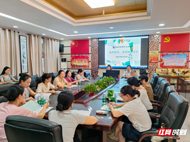 深耕教研抓落实 株洲市第十九中学教研、备课组长会议举行