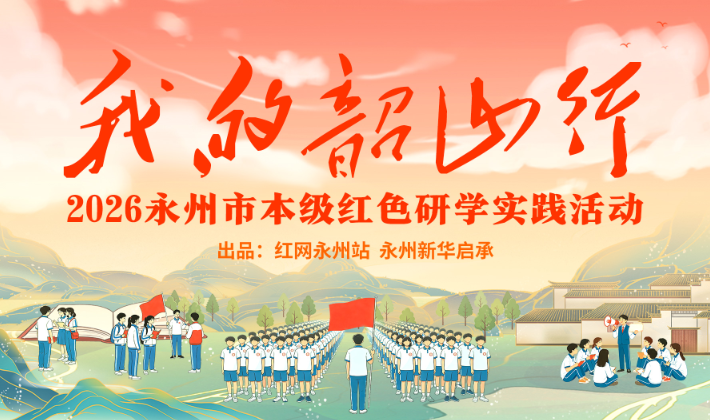 红直播丨“我的韶山行”——2026永州市本级红色研学实践活动