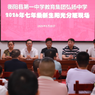 衡阳县圆满完成义务教育起始年级“阳光分班”工作