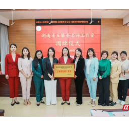 从“一枝独秀”到“百花齐放” ——记湖南省王黎香小学英语名师工作室育人之路