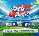 现场直播丨2026湖南省足球联赛常规赛第四轮 株洲VS邵阳