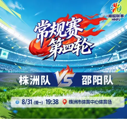 现场直播丨2026湖南省足球联赛常规赛第四轮 株洲VS邵阳