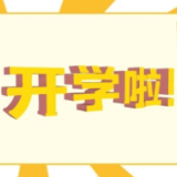 开学了，骗子也来“迎新”了