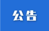 益阳市市场监督管理局关于规范省运会、残运会期间广告发布行为的提醒告诫函