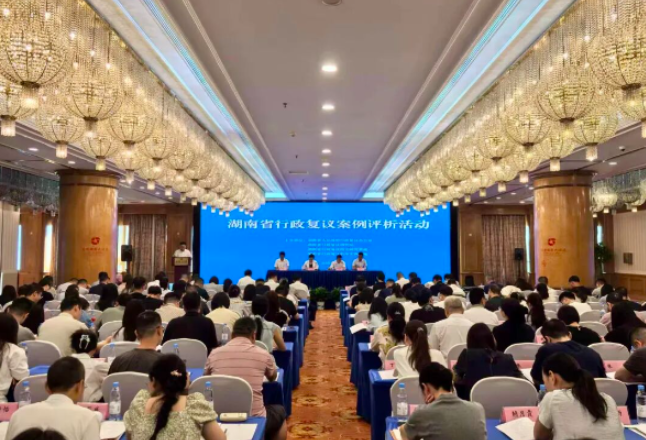 全省行政复议案例评析活动在长沙举办