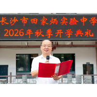 开学第一课 | 田家炳实验中学郭重：唯有深耕不辍，方能行稳致远