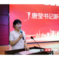 开学第一课丨博才潭州唐莹：长征薪火传九秩，博才潭州启新程