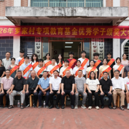 临武县281万元村级教育基金表彰奖励优秀学子