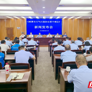 《湘潭市大气污染防治若干规定》新闻发布会答记者问摘要