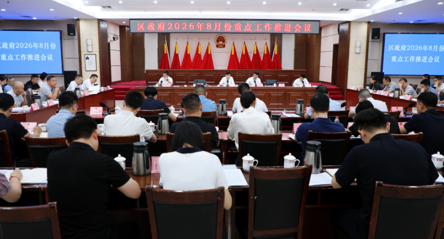 天心区政府召开8月份重点工作推进会