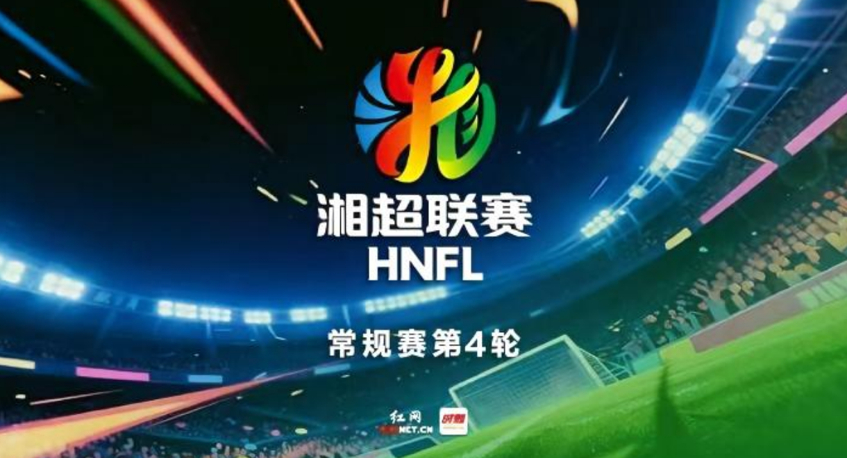 直播回顾丨湘超第4轮：株洲VS邵阳