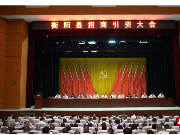 衡阳县全县招商引资大会召开：以高质量招商推进高质量发展