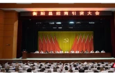 衡阳县全县招商引资大会召开：以高质量招商推进高质量发展