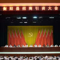衡阳县全县招商引资大会召开：以高质量招商推进高质量发展