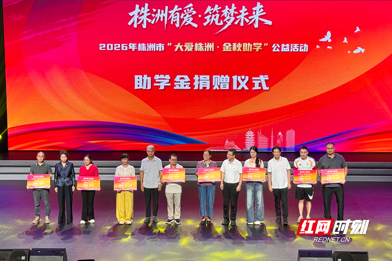 株洲：434.5万元爱心助学金照亮869个青春的“下一站”