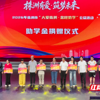 株洲:434.5万元爱心助学金照亮869个青春的“下一站”