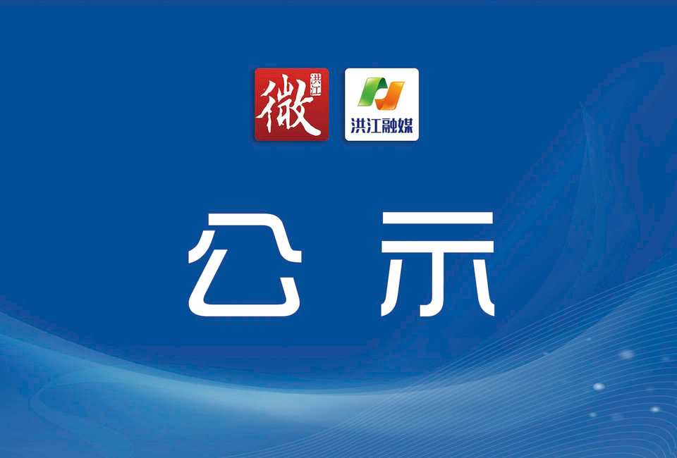 洪江市芙蓉中学2026级新生校服采购公开遴选结果公示