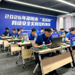 邵阳市2026年“宝庆杯”网络安全实网攻防演练活动启动