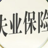 湖南延续优化失业保险 支持企业稳岗扩岗政策