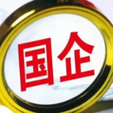 1-7月中国国有企业利润总额同比增长0.6%