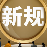 9月新规来了!涉及公积金、AI客服、微短剧、未成年人直播……