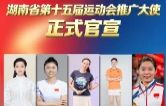 官宣！湖南省第十五届运动会推广大使揭晓