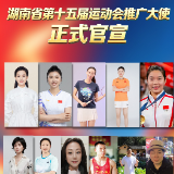 官宣!湖南省第十五届运动会推广大使揭晓