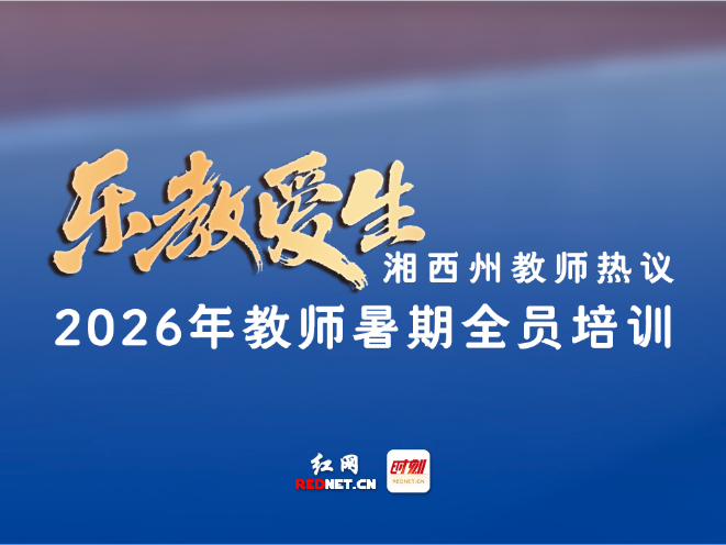 海报｜乐教爱生—湘西州教师热议2026年教师暑期全员培训②