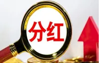 六大行分红比例将集体提升至31%