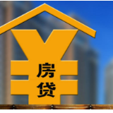 超20地房贷贴息落地，这几类人可享补贴