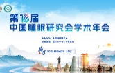 南华医院睡眠专家受邀亮相中国睡眠研究会学术年会，共话睡眠医学发展新篇章
