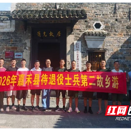 嘉禾县组织待退役士兵畅游“第二故乡”