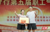 展拼搏精神 聚奋进力量：工行常德分行举办气排球比赛