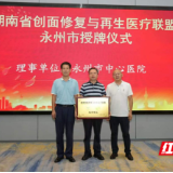 永州市中心医院牵头成立市级创面修复联盟 开办公益培训赋能基层医技